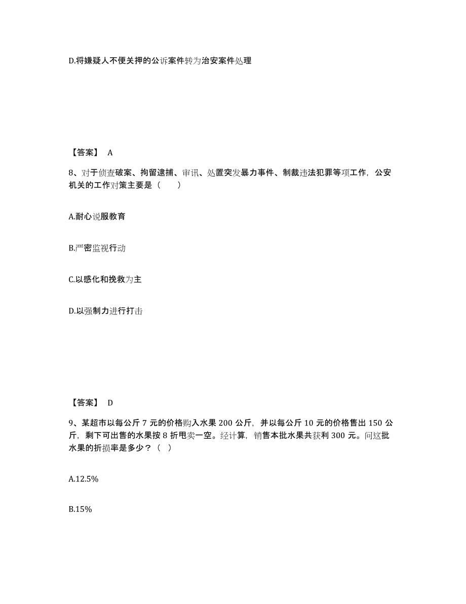 备考2025山西省运城市芮城县公安警务辅助人员招聘押题练习试卷A卷附答案_第5页