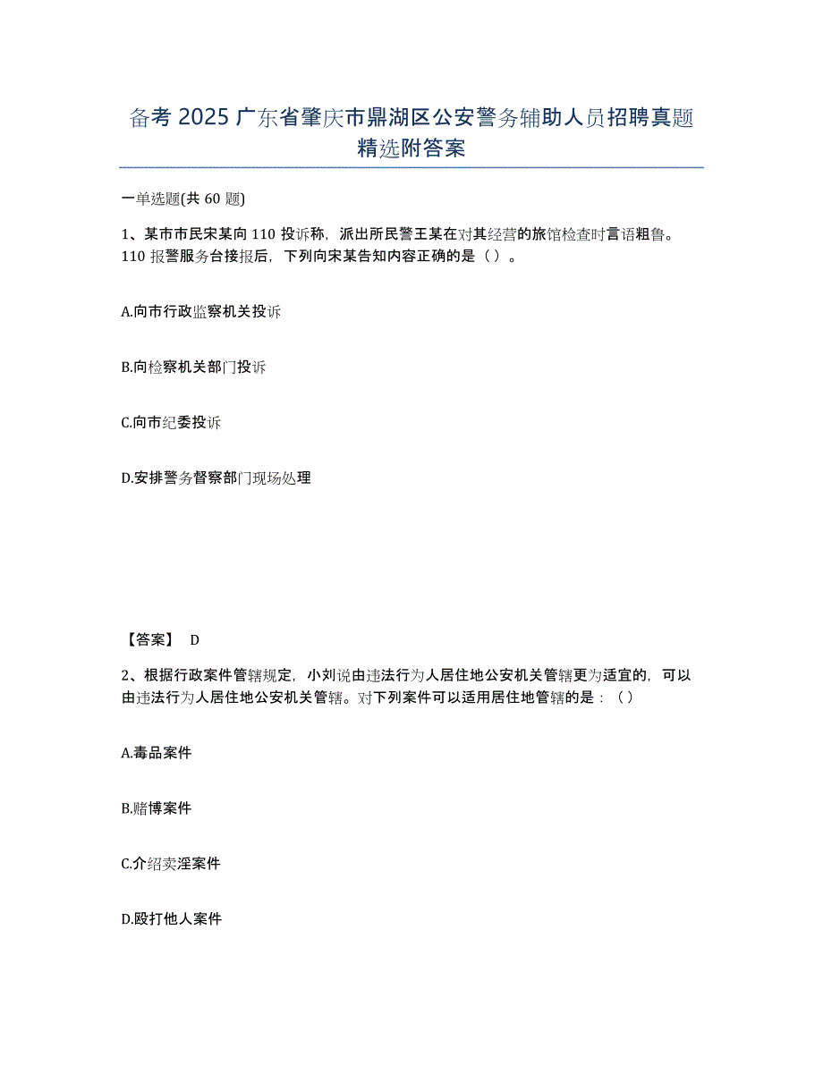 备考2025广东省肇庆市鼎湖区公安警务辅助人员招聘真题附答案_第1页