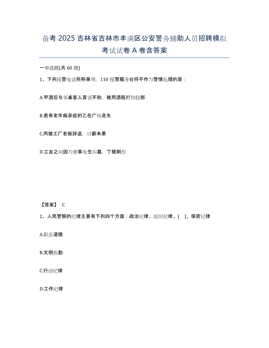 备考2025吉林省吉林市丰满区公安警务辅助人员招聘模拟考试试卷A卷含答案_第1页