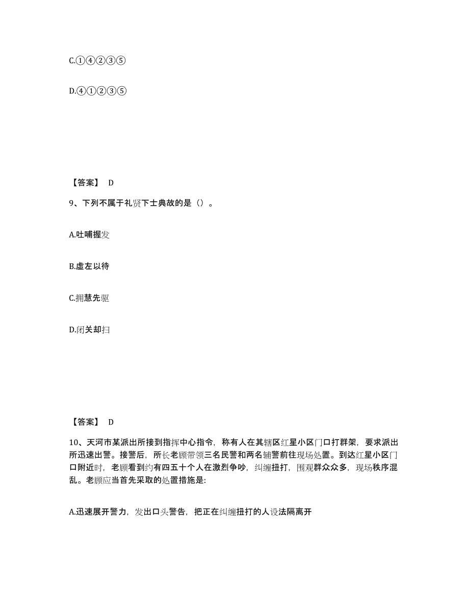 备考2025四川省广元市元坝区公安警务辅助人员招聘过关检测试卷B卷附答案_第5页