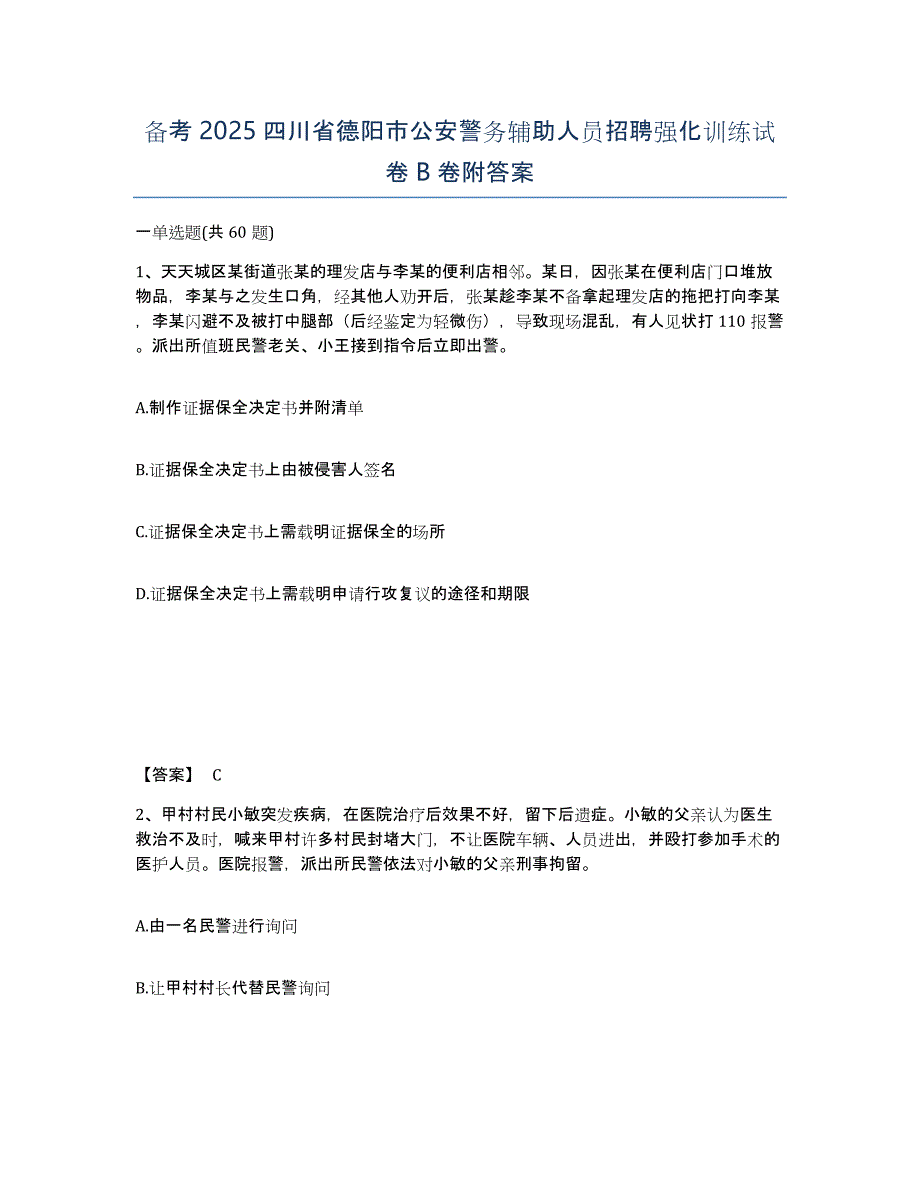 备考2025四川省德阳市公安警务辅助人员招聘强化训练试卷B卷附答案_第1页