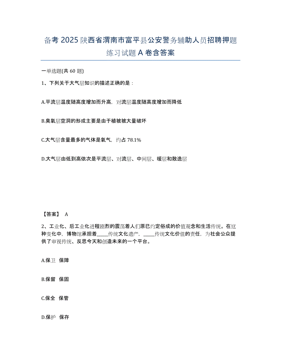 备考2025陕西省渭南市富平县公安警务辅助人员招聘押题练习试题A卷含答案_第1页