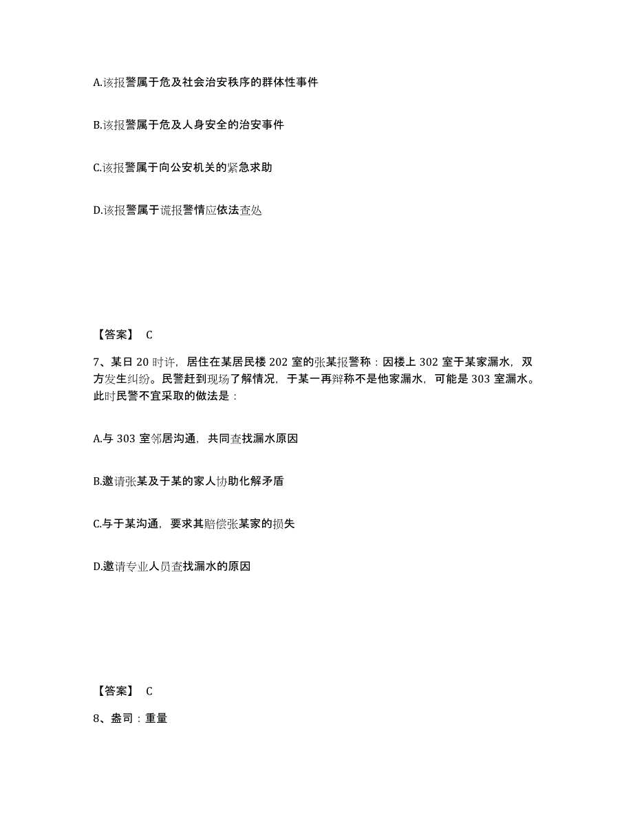 备考2025江苏省镇江市句容市公安警务辅助人员招聘真题练习试卷B卷附答案_第4页