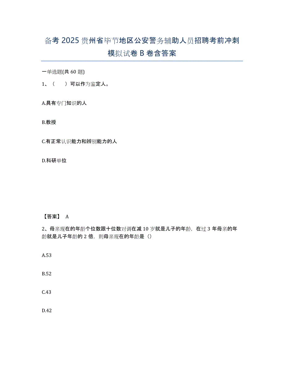 备考2025贵州省毕节地区公安警务辅助人员招聘考前冲刺模拟试卷B卷含答案_第1页