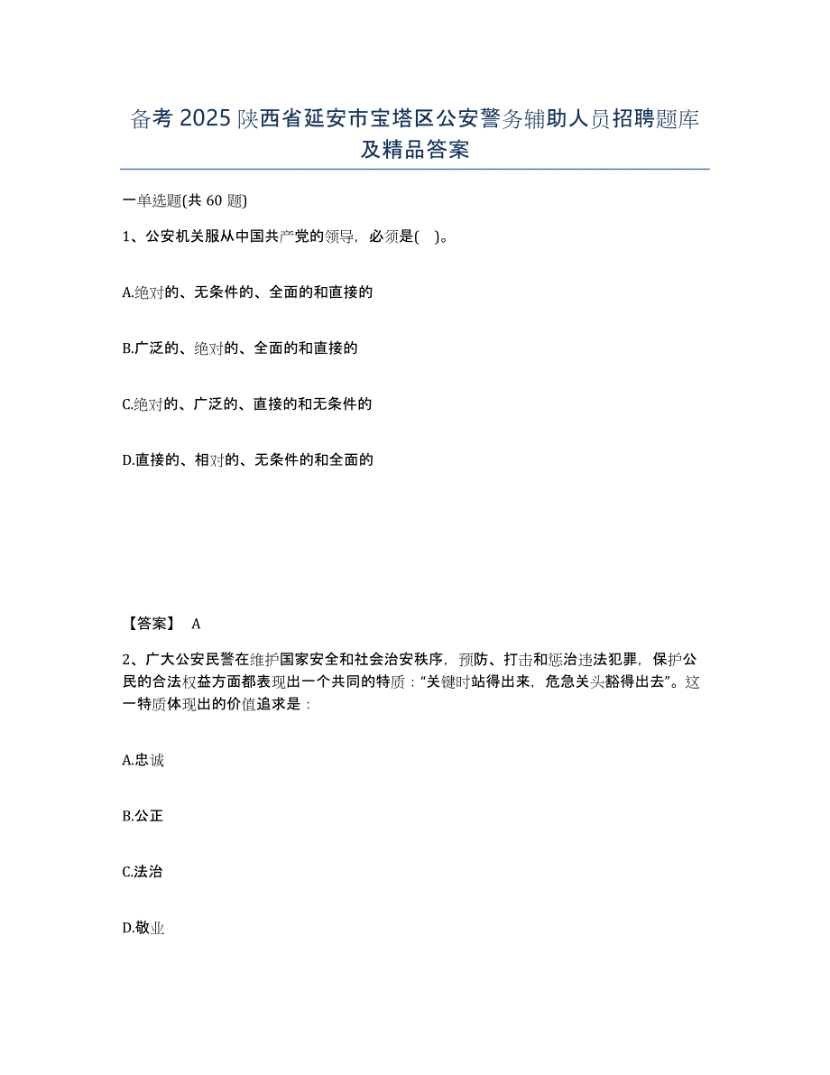 备考2025陕西省延安市宝塔区公安警务辅助人员招聘题库及答案_第1页