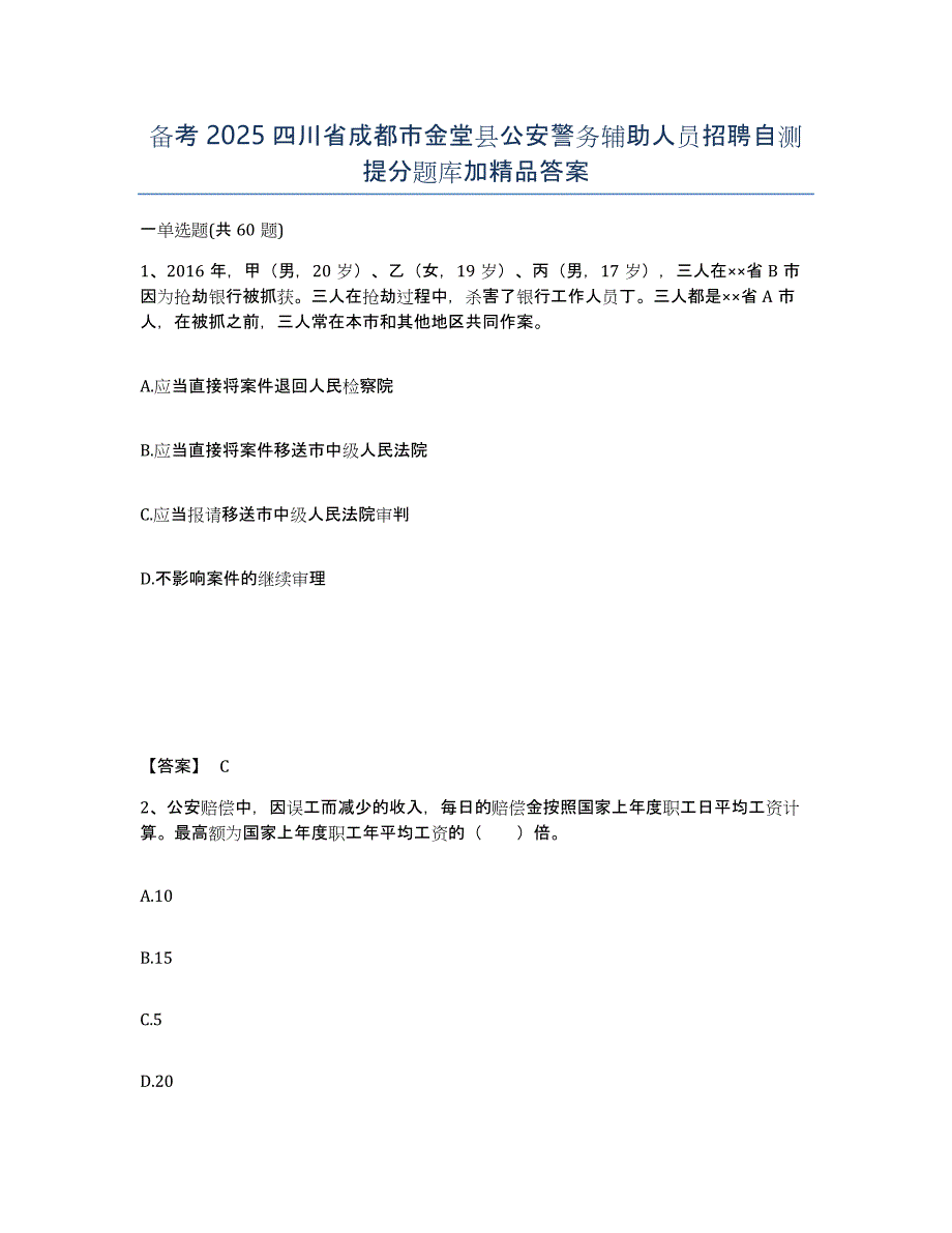 备考2025四川省成都市金堂县公安警务辅助人员招聘自测提分题库加答案_第1页