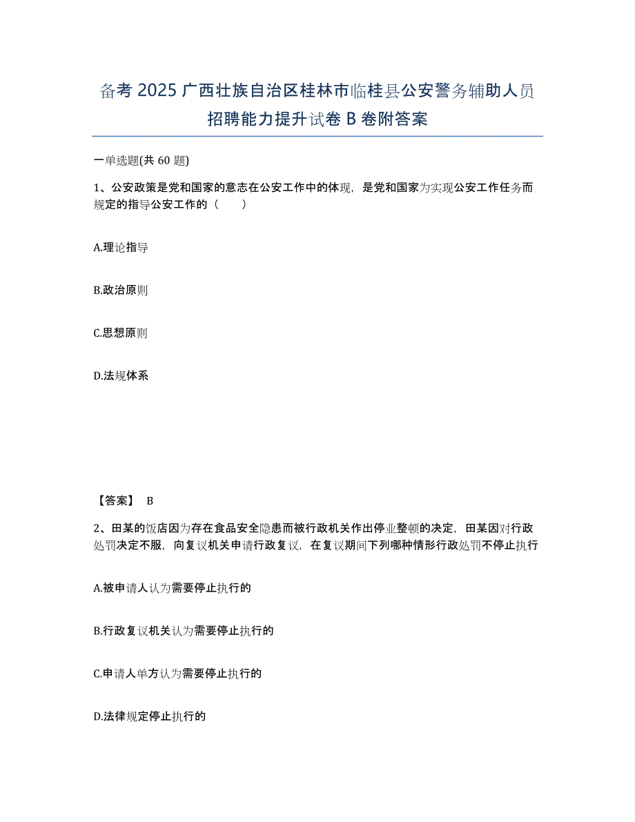 备考2025广西壮族自治区桂林市临桂县公安警务辅助人员招聘能力提升试卷B卷附答案_第1页