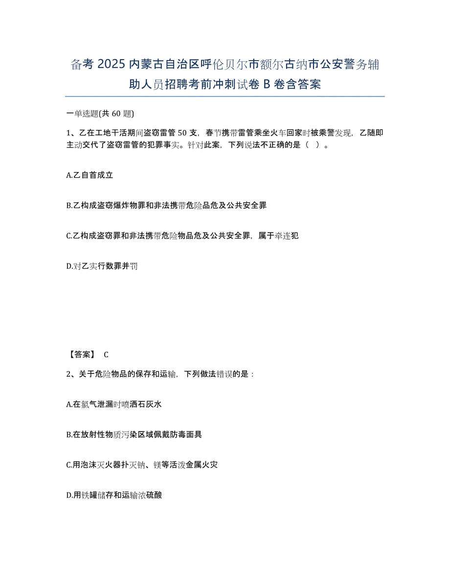 备考2025内蒙古自治区呼伦贝尔市额尔古纳市公安警务辅助人员招聘考前冲刺试卷B卷含答案_第1页