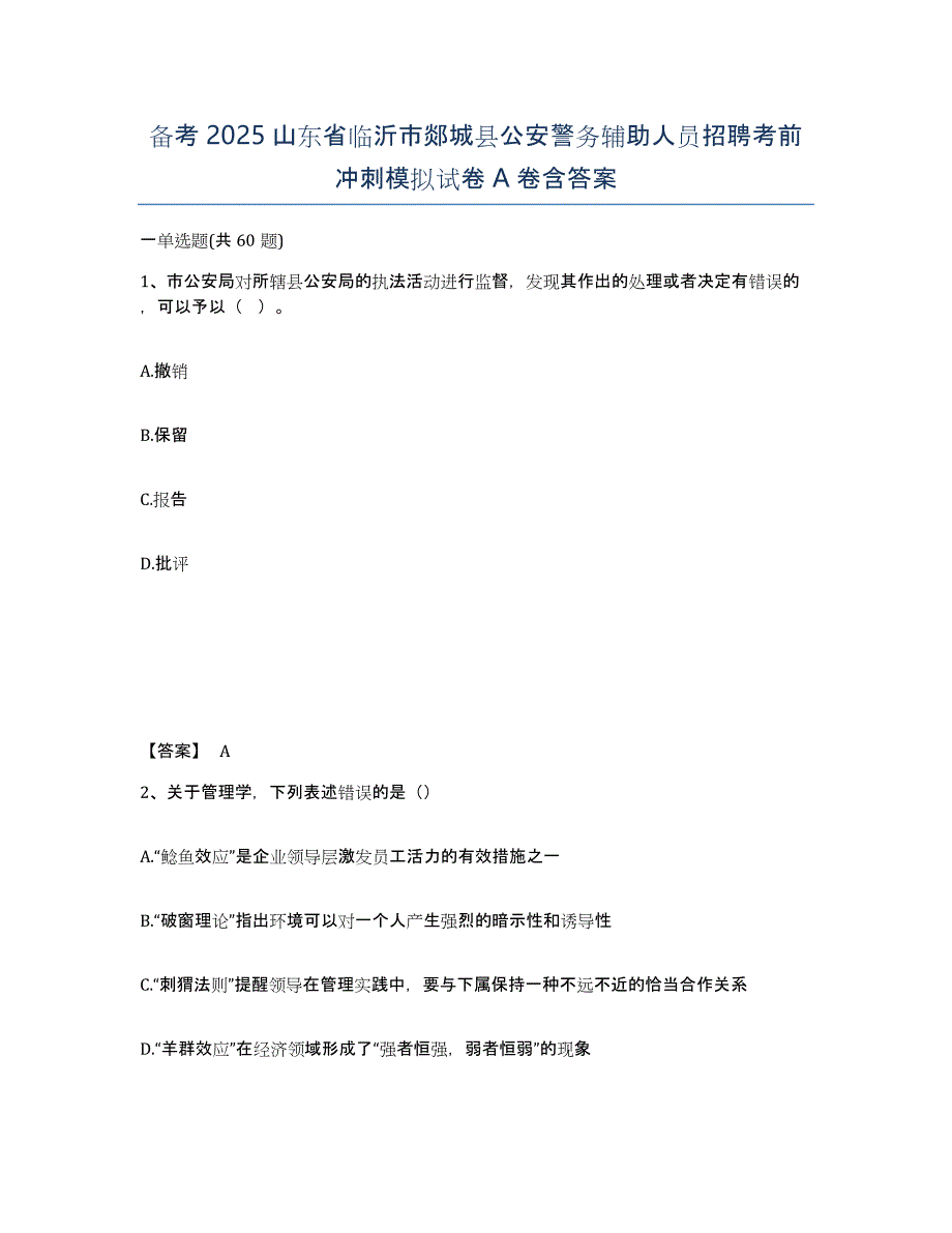 备考2025山东省临沂市郯城县公安警务辅助人员招聘考前冲刺模拟试卷A卷含答案_第1页