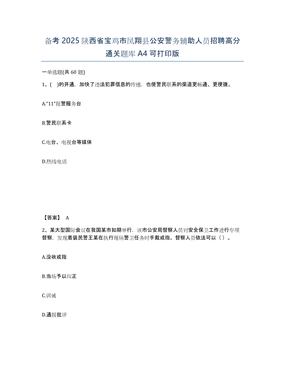 备考2025陕西省宝鸡市凤翔县公安警务辅助人员招聘高分通关题库A4可打印版_第1页