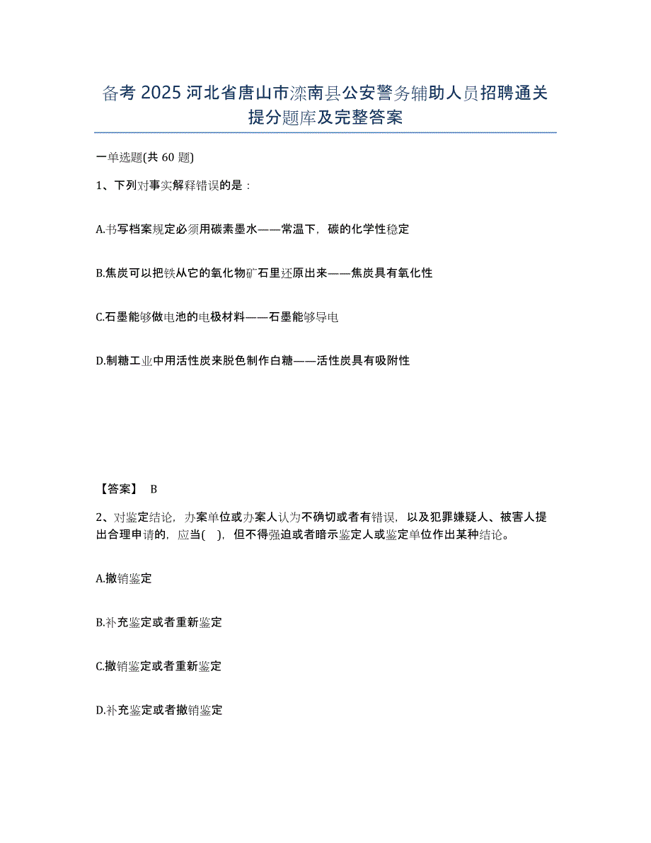 备考2025河北省唐山市滦南县公安警务辅助人员招聘通关提分题库及完整答案_第1页