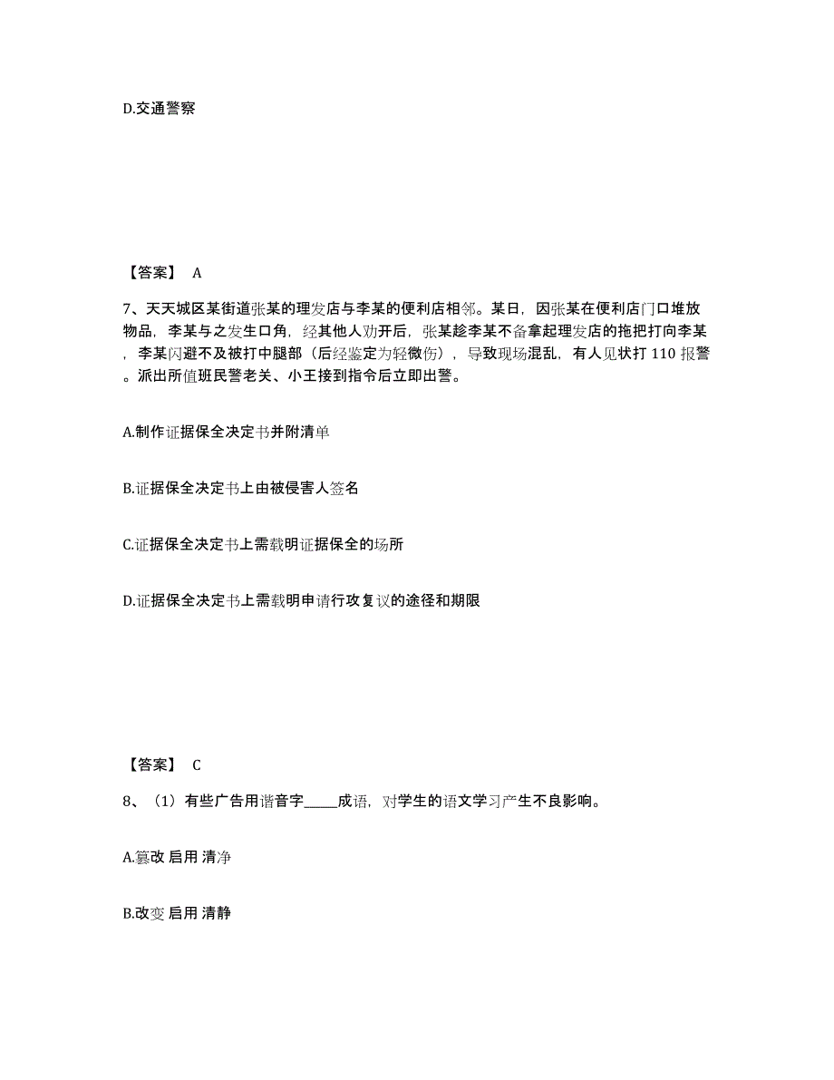 备考2025河北省唐山市滦南县公安警务辅助人员招聘通关提分题库及完整答案_第4页