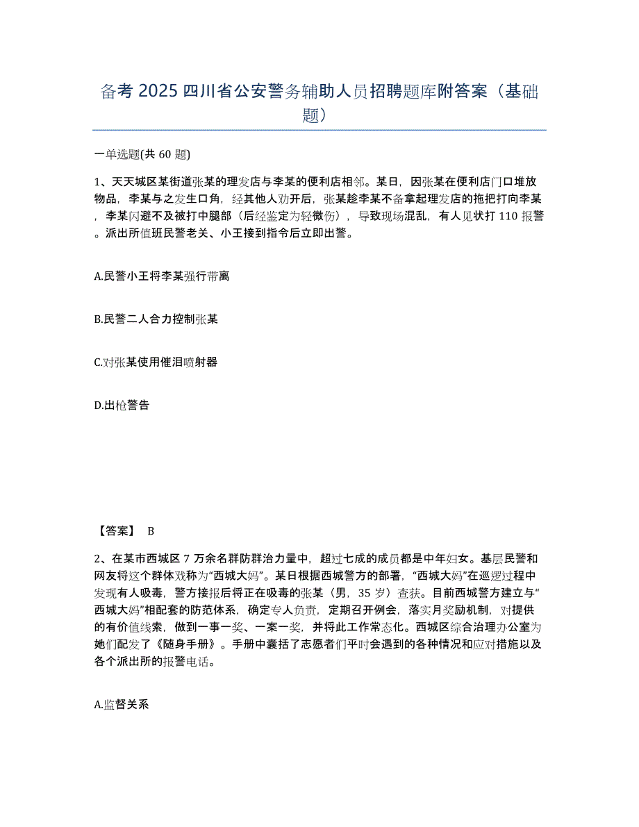 备考2025四川省公安警务辅助人员招聘题库附答案（基础题）_第1页