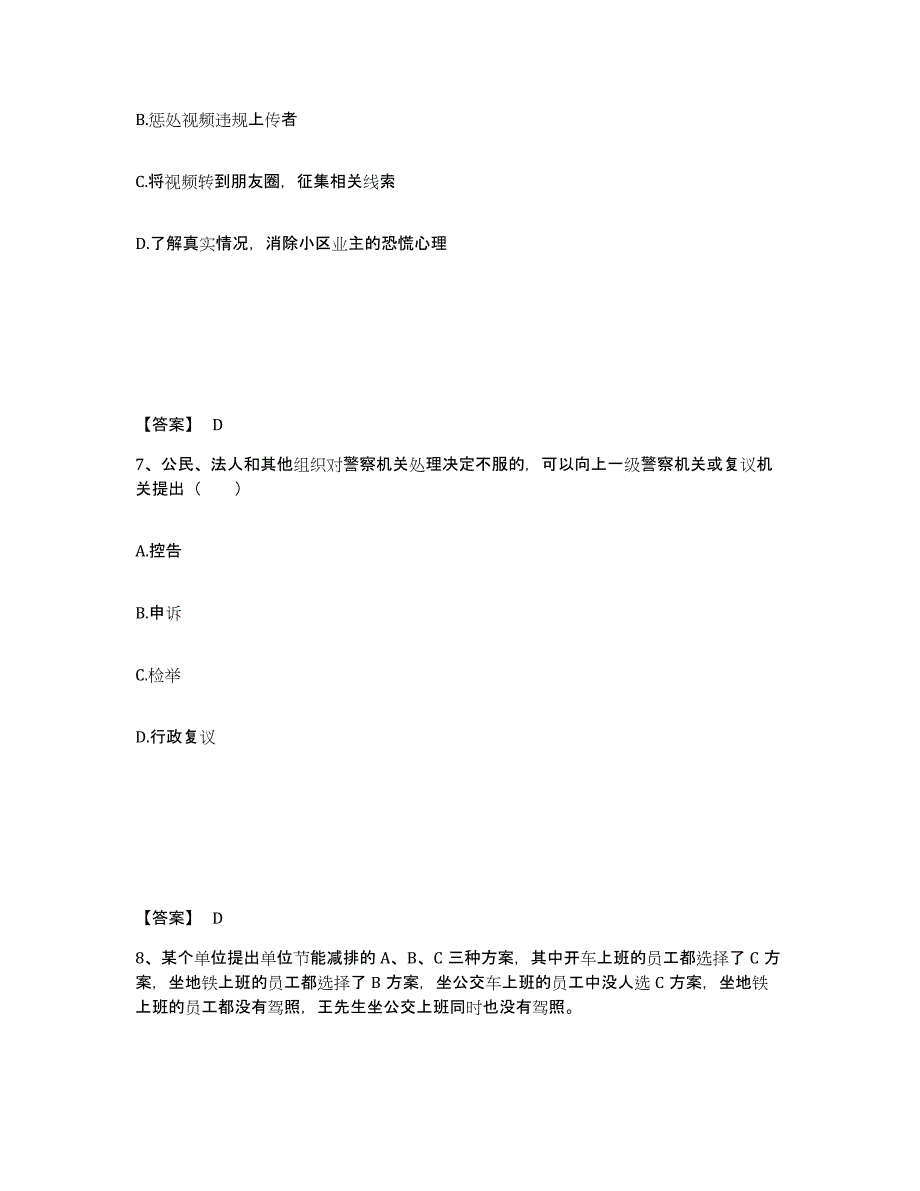 备考2025安徽省黄山市徽州区公安警务辅助人员招聘高分通关题库A4可打印版_第4页