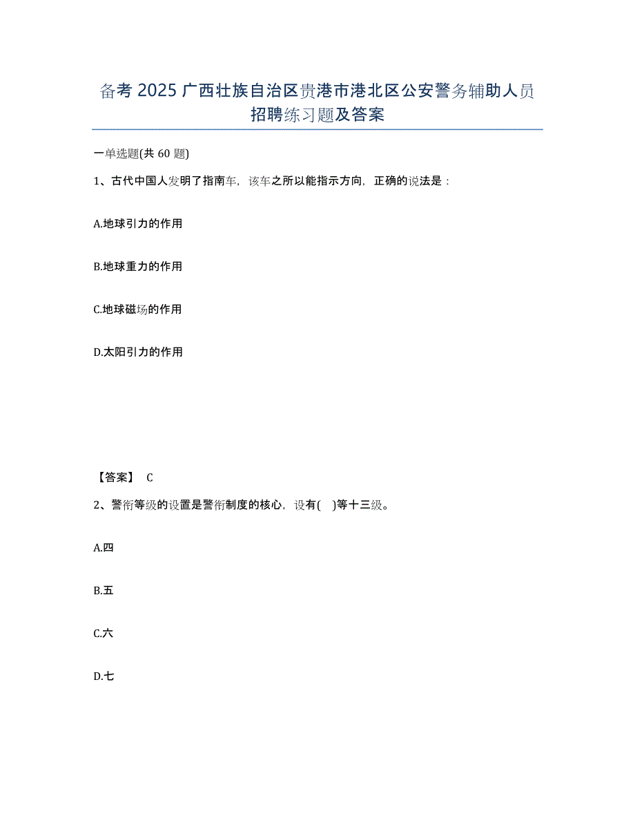 备考2025广西壮族自治区贵港市港北区公安警务辅助人员招聘练习题及答案_第1页