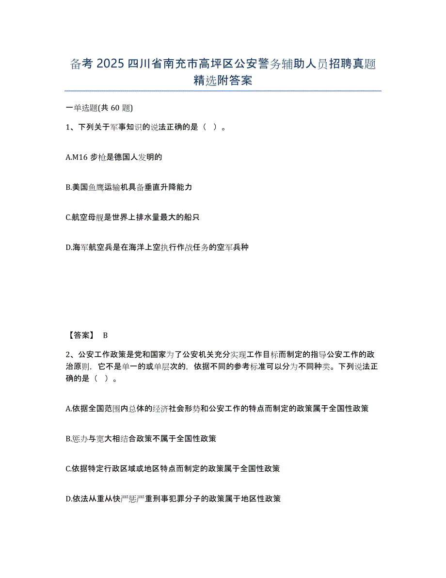 备考2025四川省南充市高坪区公安警务辅助人员招聘真题附答案_第1页