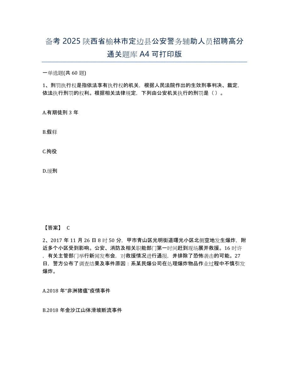 备考2025陕西省榆林市定边县公安警务辅助人员招聘高分通关题库A4可打印版_第1页