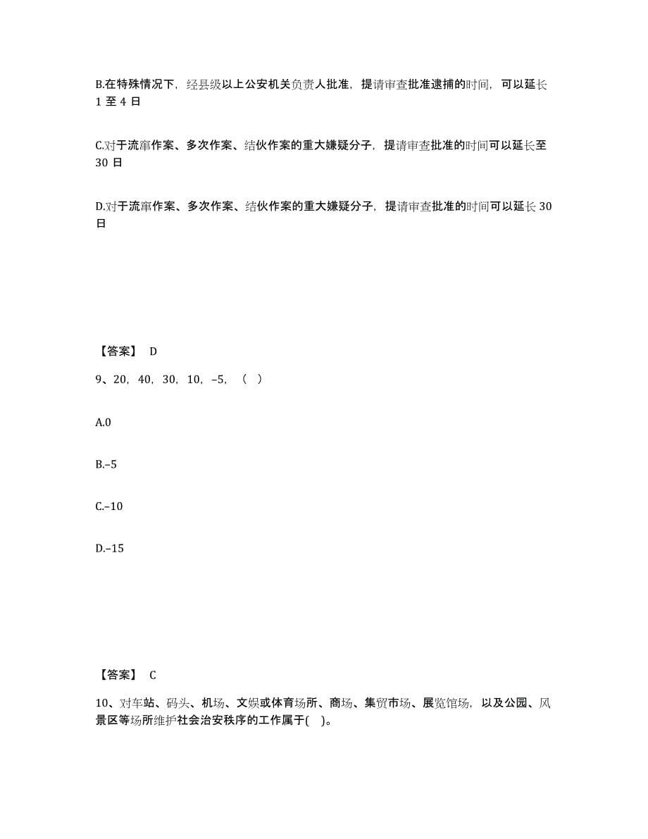 备考2025四川省成都市邛崃市公安警务辅助人员招聘考前冲刺试卷B卷含答案_第5页