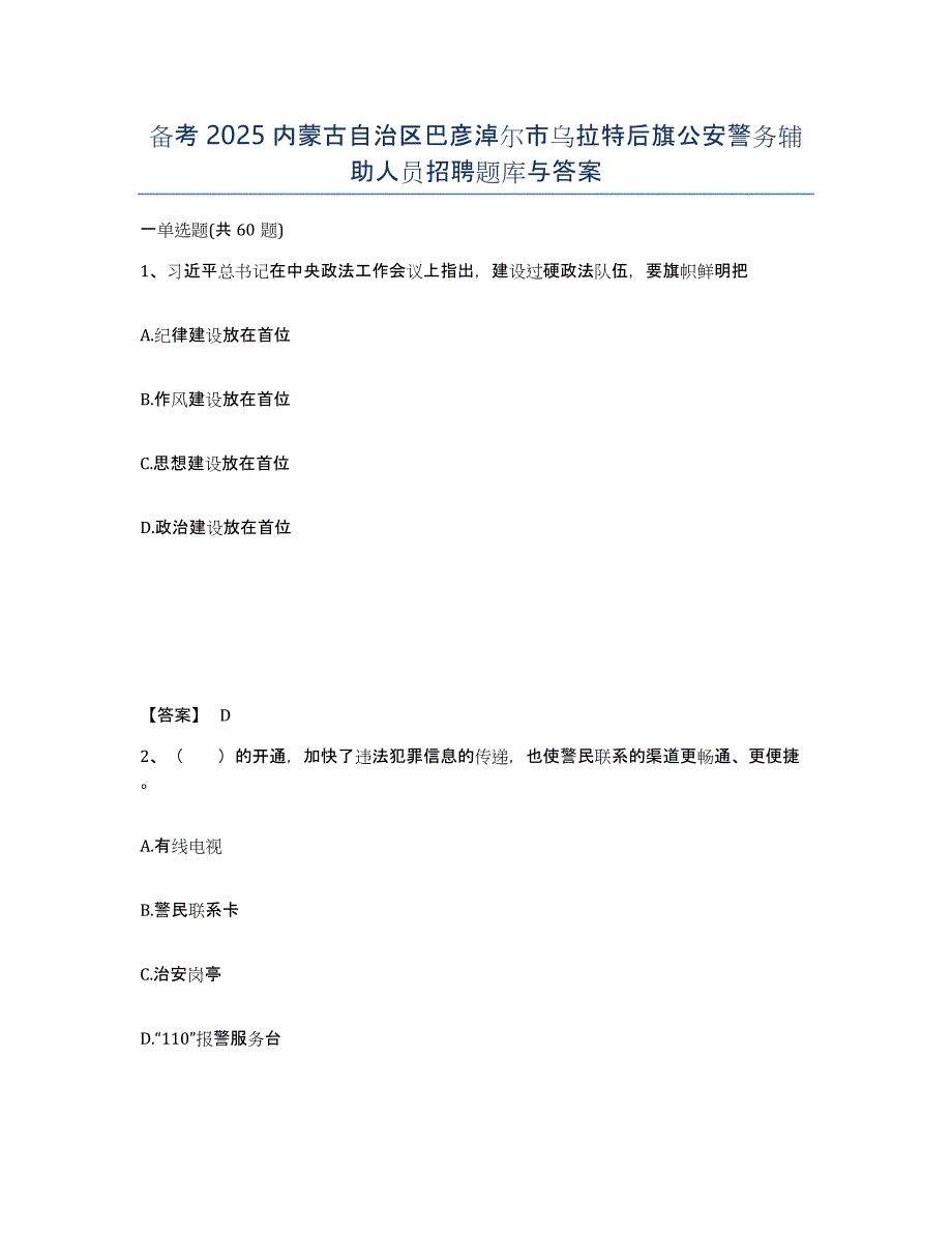 备考2025内蒙古自治区巴彦淖尔市乌拉特后旗公安警务辅助人员招聘题库与答案_第1页