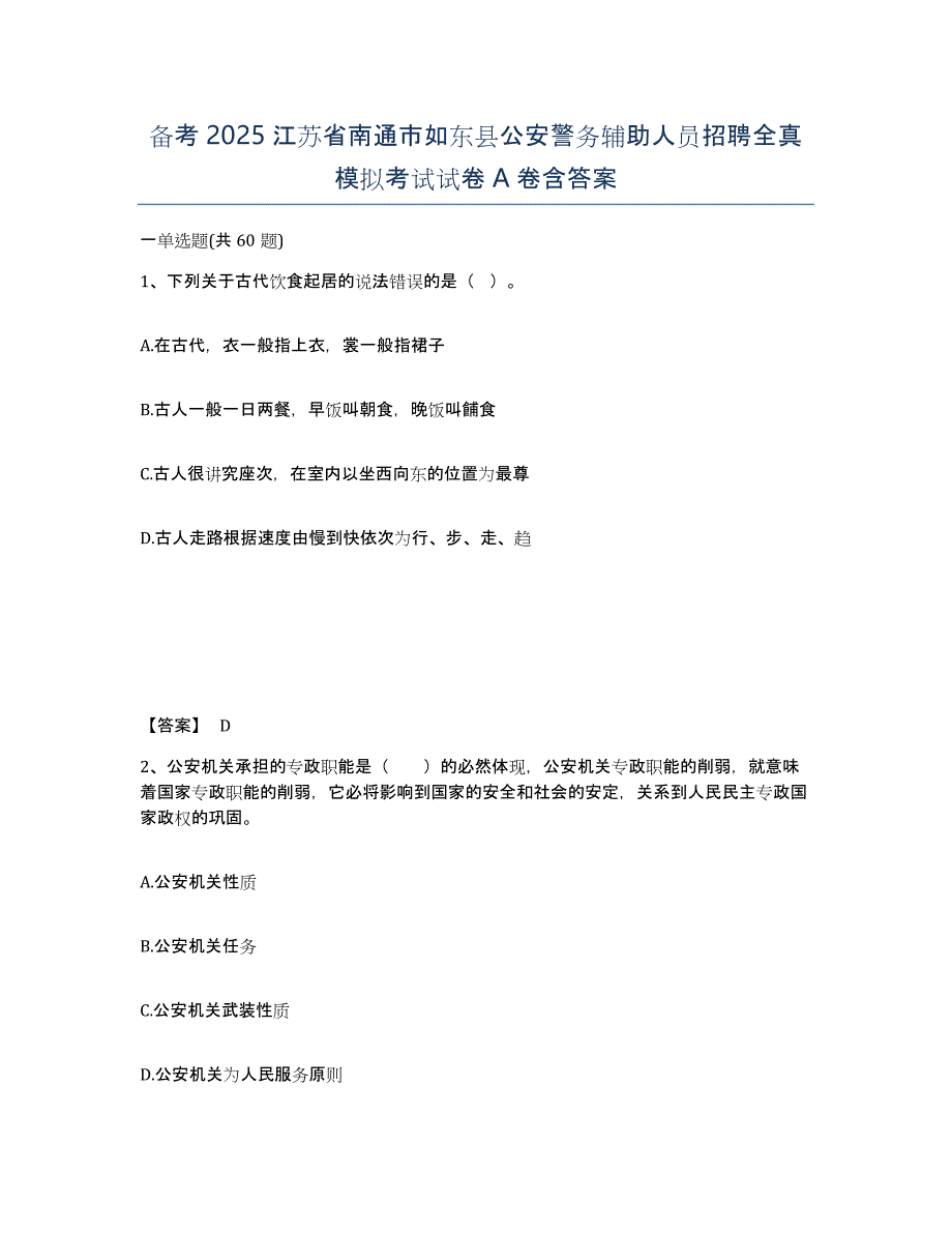 备考2025江苏省南通市如东县公安警务辅助人员招聘全真模拟考试试卷A卷含答案_第1页