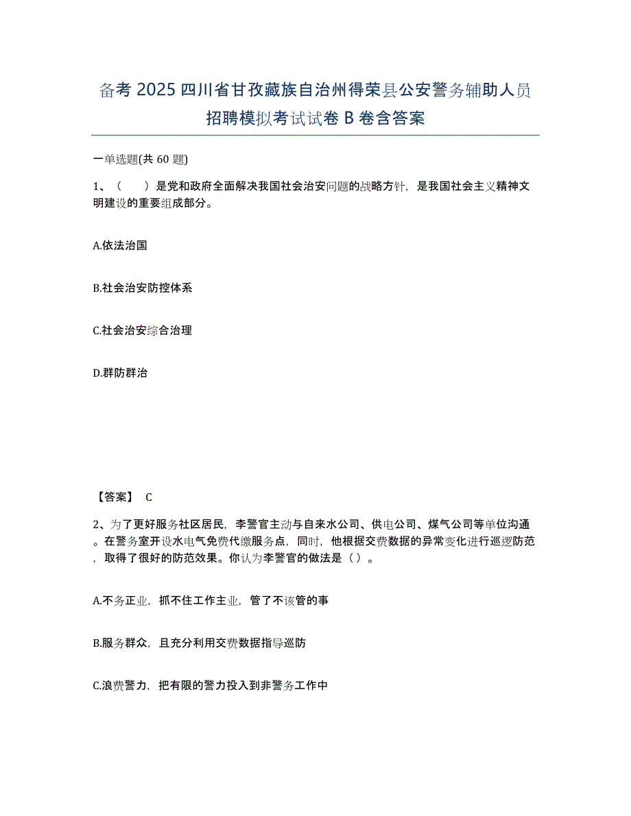 备考2025四川省甘孜藏族自治州得荣县公安警务辅助人员招聘模拟考试试卷B卷含答案_第1页