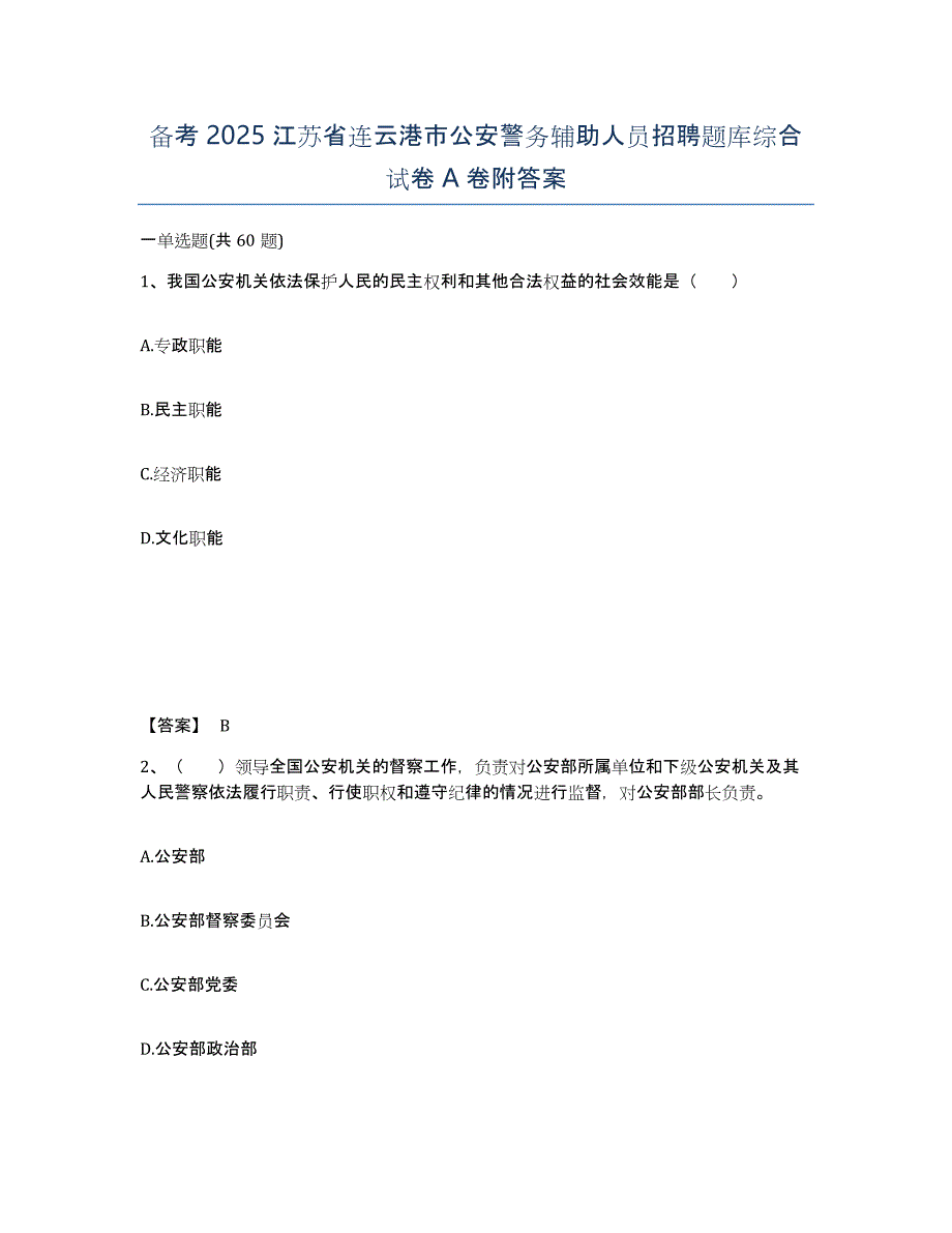 备考2025江苏省连云港市公安警务辅助人员招聘题库综合试卷A卷附答案_第1页