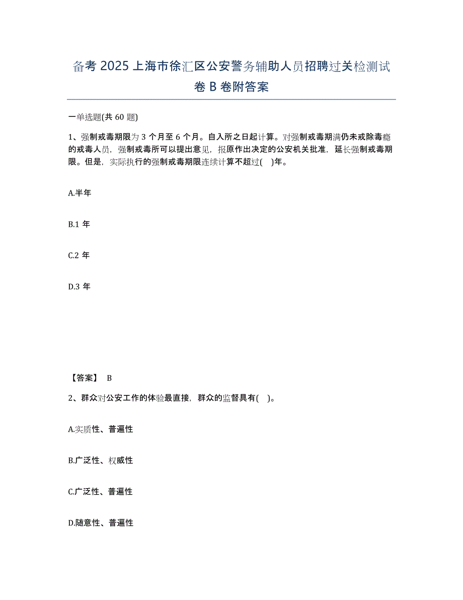 备考2025上海市徐汇区公安警务辅助人员招聘过关检测试卷B卷附答案_第1页