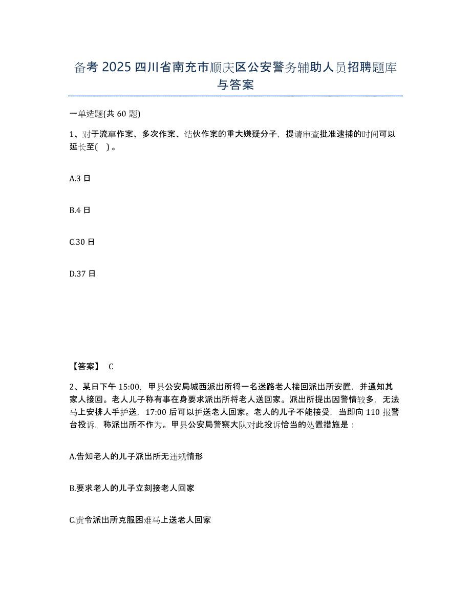 备考2025四川省南充市顺庆区公安警务辅助人员招聘题库与答案_第1页