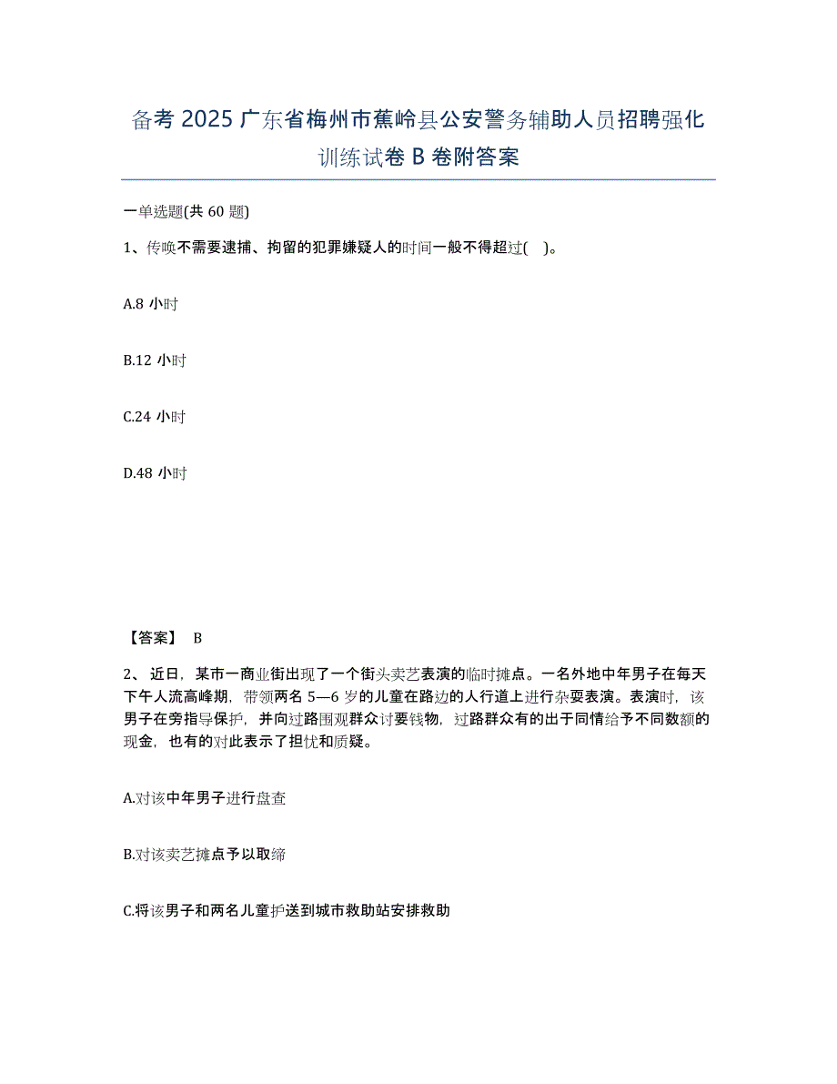 备考2025广东省梅州市蕉岭县公安警务辅助人员招聘强化训练试卷B卷附答案_第1页