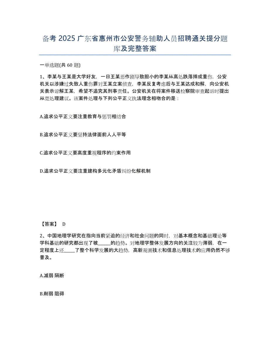 备考2025广东省惠州市公安警务辅助人员招聘通关提分题库及完整答案_第1页