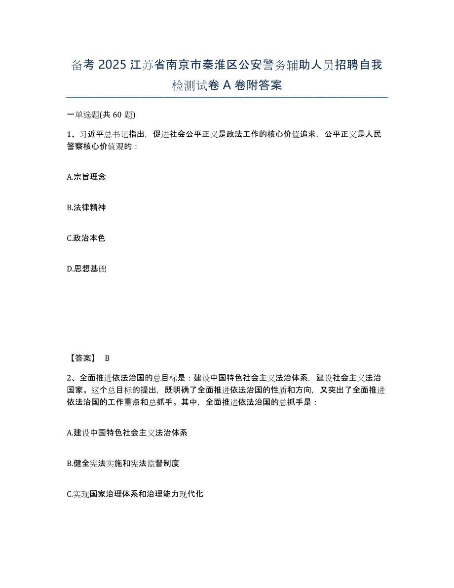 备考2025江苏省南京市秦淮区公安警务辅助人员招聘自我检测试卷A卷附答案_第1页