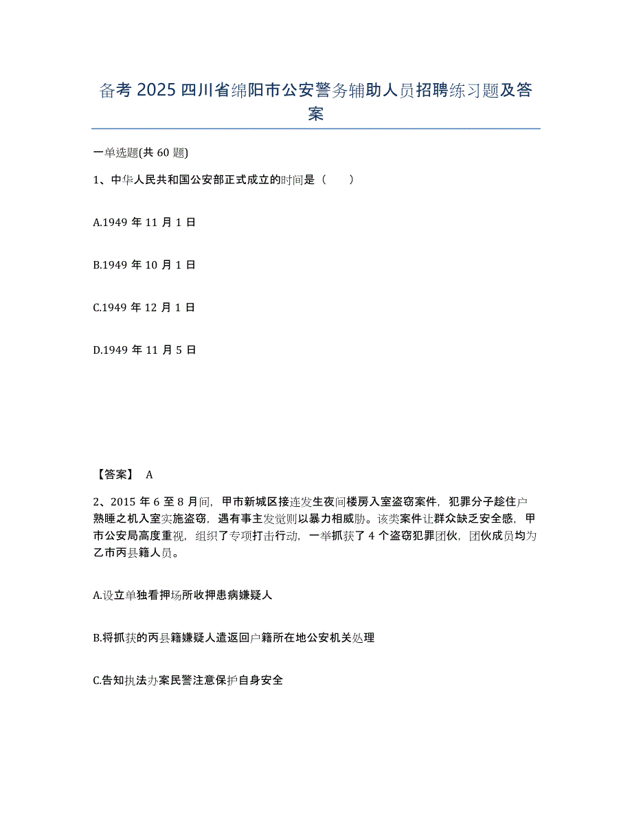 备考2025四川省绵阳市公安警务辅助人员招聘练习题及答案_第1页