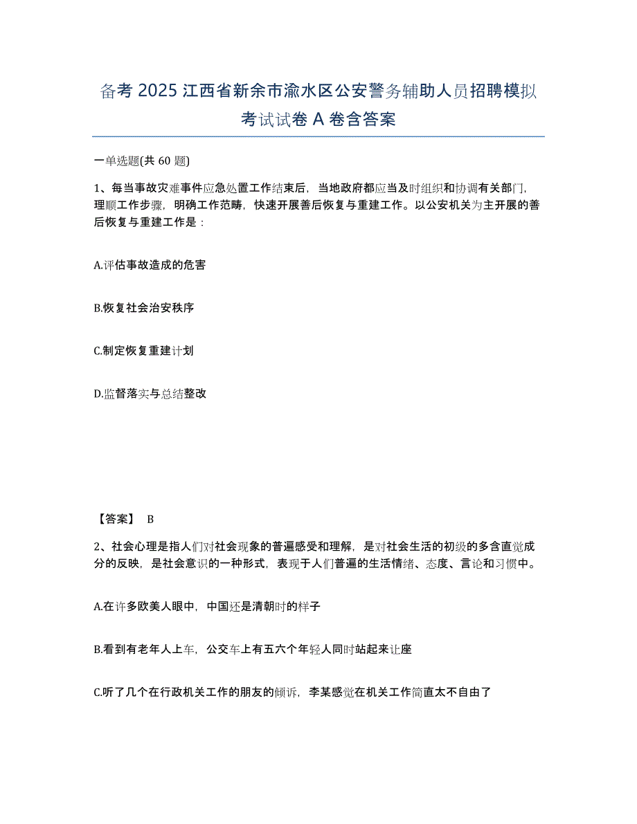 备考2025江西省新余市渝水区公安警务辅助人员招聘模拟考试试卷A卷含答案_第1页