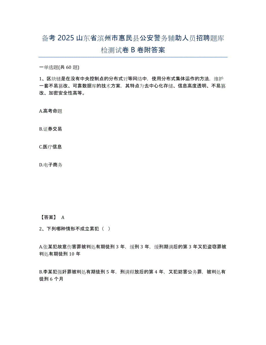 备考2025山东省滨州市惠民县公安警务辅助人员招聘题库检测试卷B卷附答案_第1页