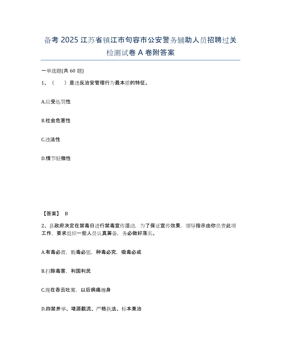 备考2025江苏省镇江市句容市公安警务辅助人员招聘过关检测试卷A卷附答案_第1页