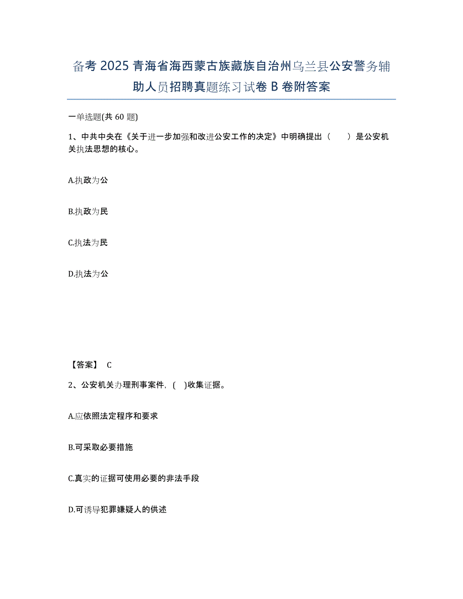 备考2025青海省海西蒙古族藏族自治州乌兰县公安警务辅助人员招聘真题练习试卷B卷附答案_第1页