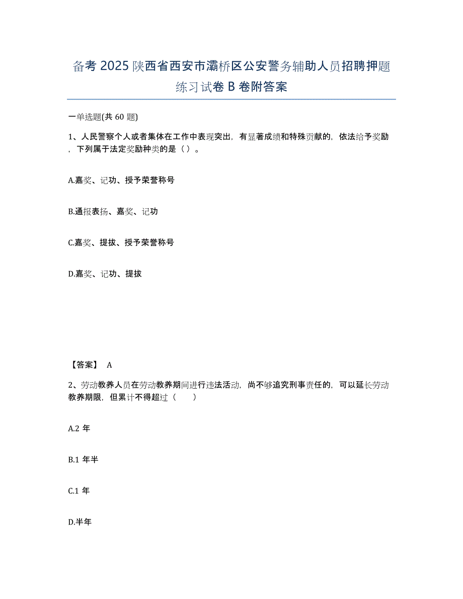 备考2025陕西省西安市灞桥区公安警务辅助人员招聘押题练习试卷B卷附答案_第1页