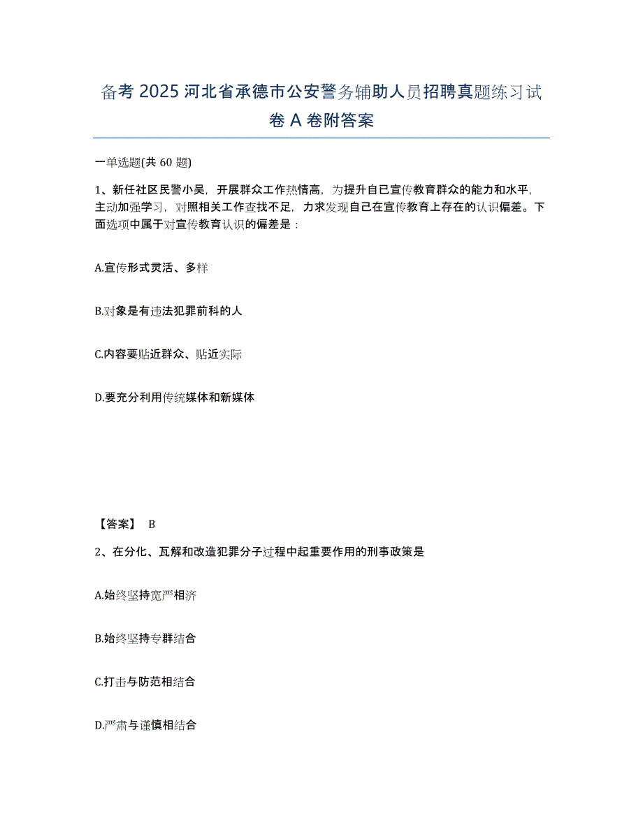 备考2025河北省承德市公安警务辅助人员招聘真题练习试卷A卷附答案_第1页