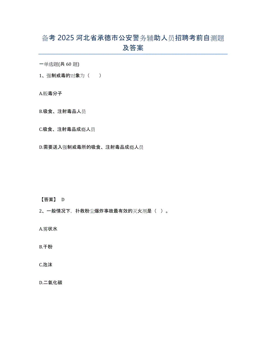 备考2025河北省承德市公安警务辅助人员招聘考前自测题及答案_第1页