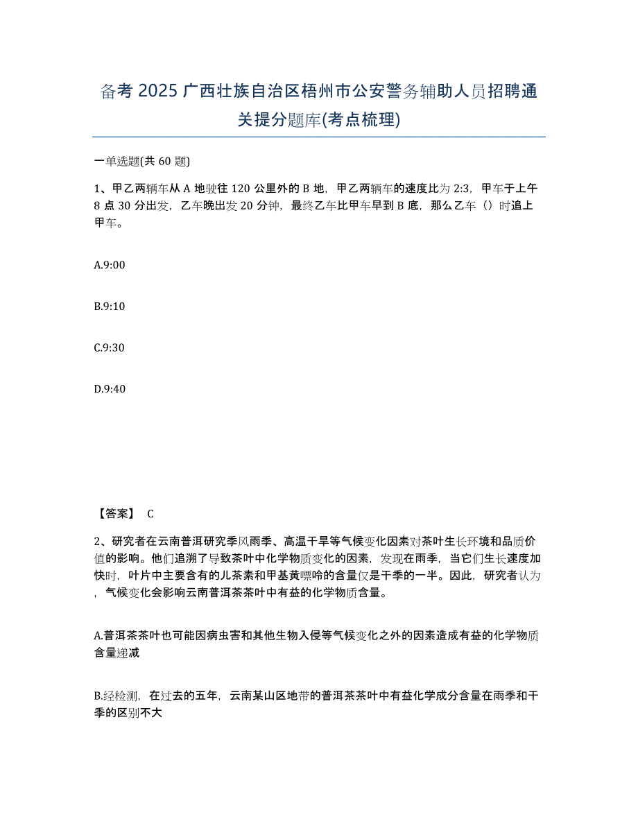 备考2025广西壮族自治区梧州市公安警务辅助人员招聘通关提分题库(考点梳理)_第1页