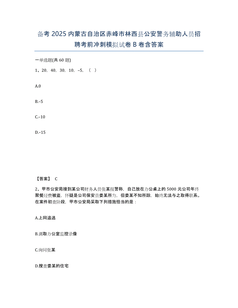 备考2025内蒙古自治区赤峰市林西县公安警务辅助人员招聘考前冲刺模拟试卷B卷含答案_第1页