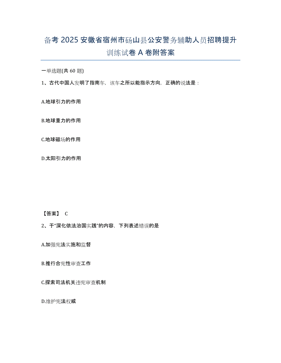 备考2025安徽省宿州市砀山县公安警务辅助人员招聘提升训练试卷A卷附答案_第1页