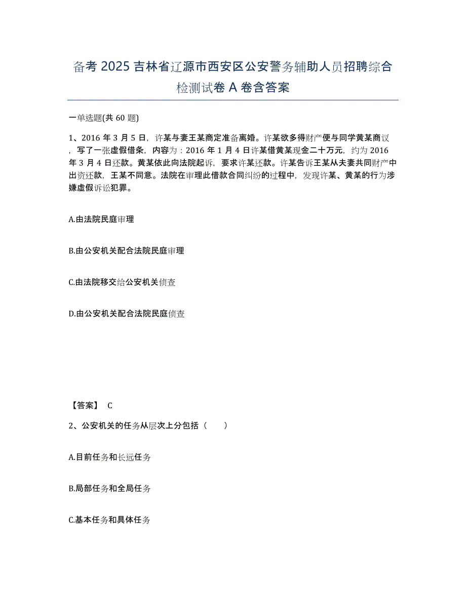 备考2025吉林省辽源市西安区公安警务辅助人员招聘综合检测试卷A卷含答案_第1页