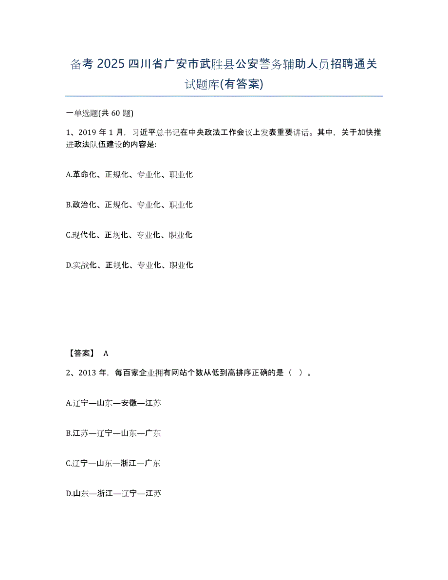 备考2025四川省广安市武胜县公安警务辅助人员招聘通关试题库(有答案)_第1页