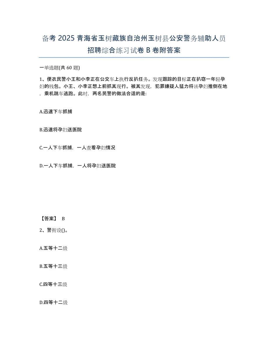 备考2025青海省玉树藏族自治州玉树县公安警务辅助人员招聘综合练习试卷B卷附答案_第1页