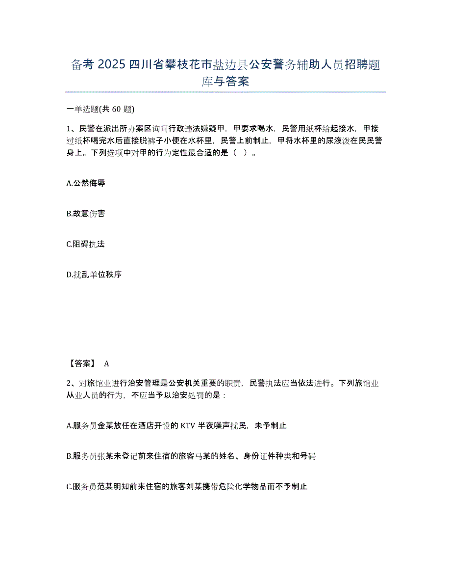 备考2025四川省攀枝花市盐边县公安警务辅助人员招聘题库与答案_第1页