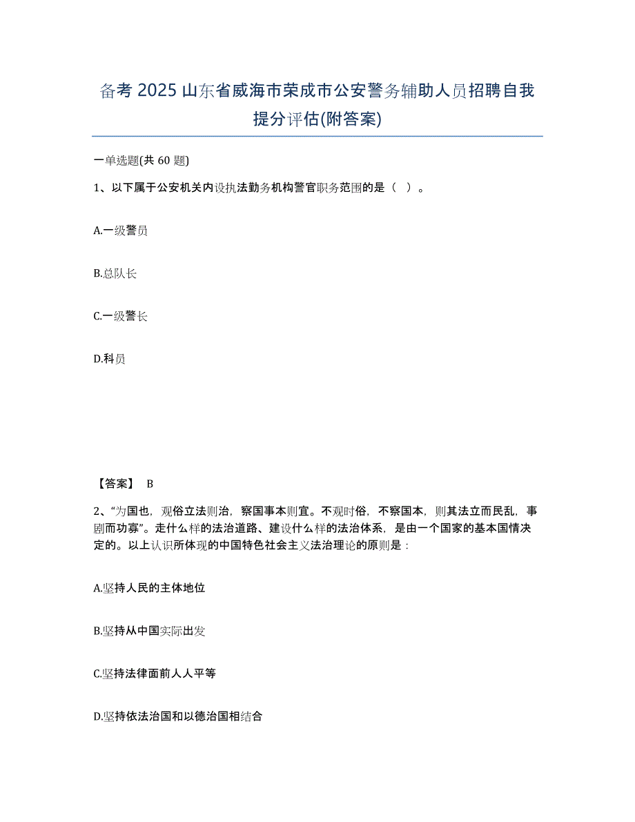 备考2025山东省威海市荣成市公安警务辅助人员招聘自我提分评估(附答案)_第1页