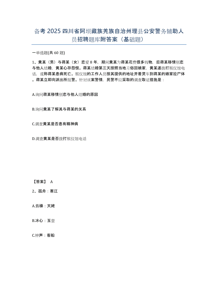 备考2025四川省阿坝藏族羌族自治州理县公安警务辅助人员招聘题库附答案（基础题）_第1页