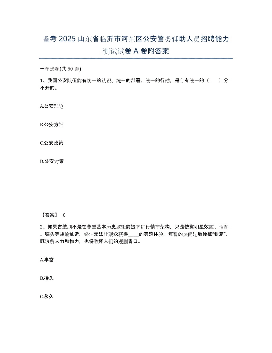 备考2025山东省临沂市河东区公安警务辅助人员招聘能力测试试卷A卷附答案_第1页