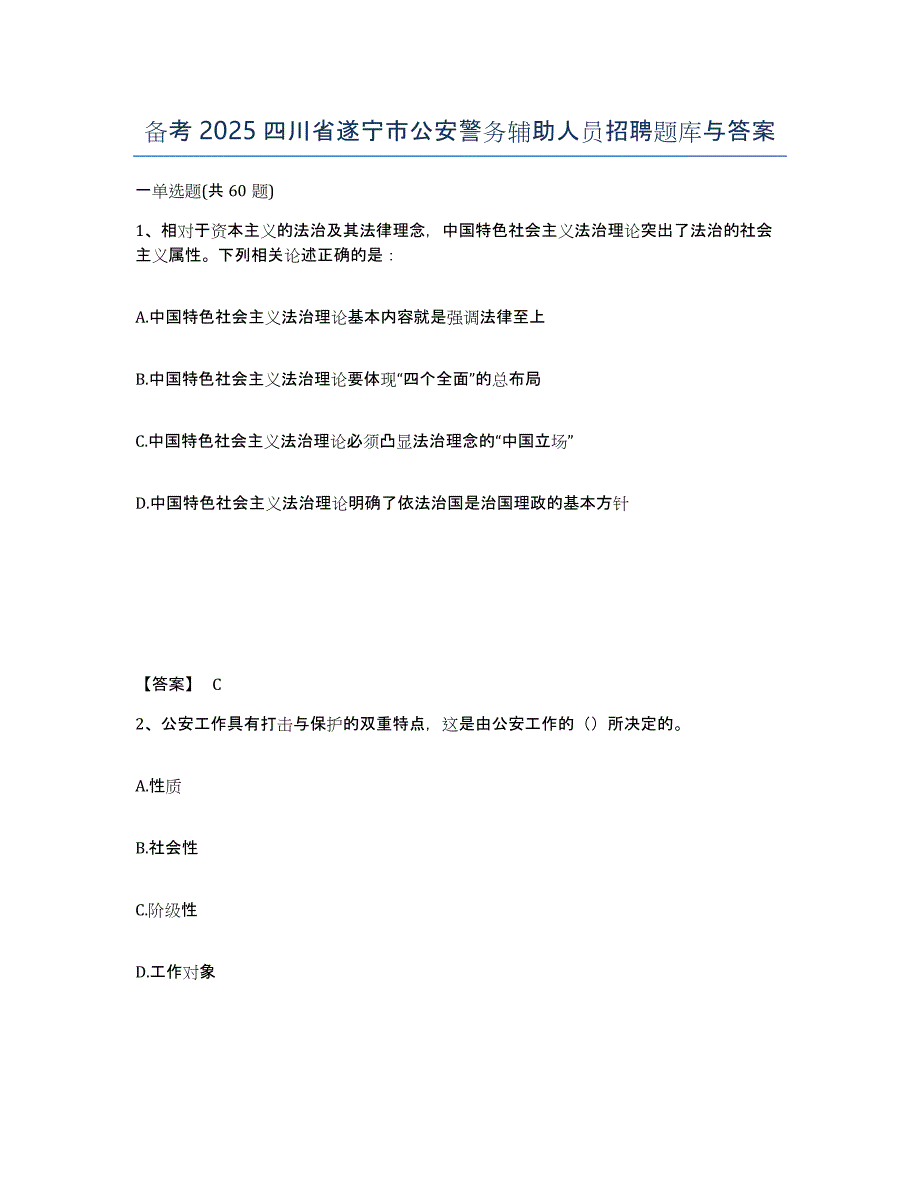 备考2025四川省遂宁市公安警务辅助人员招聘题库与答案_第1页